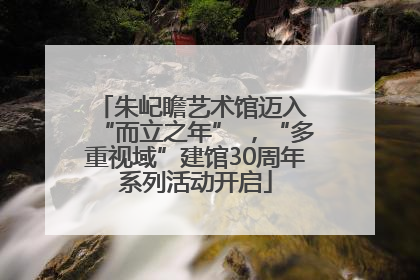 朱屺瞻艺术馆迈入 “而立之年” ，“多重视域”建馆30周年系列活动开启